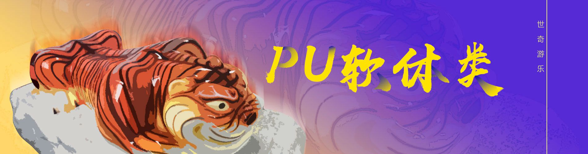 世奇游乐设备-PU软体产品